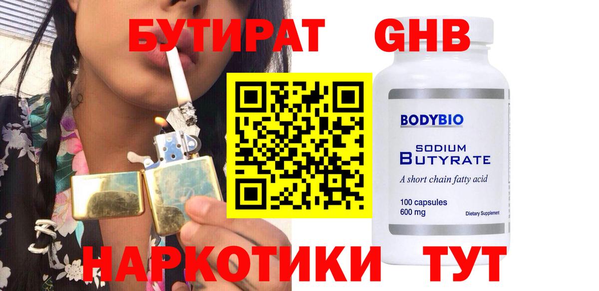 Бутират 1.4BDO  БУТИРАТ  Конаково  Вход с VPN 