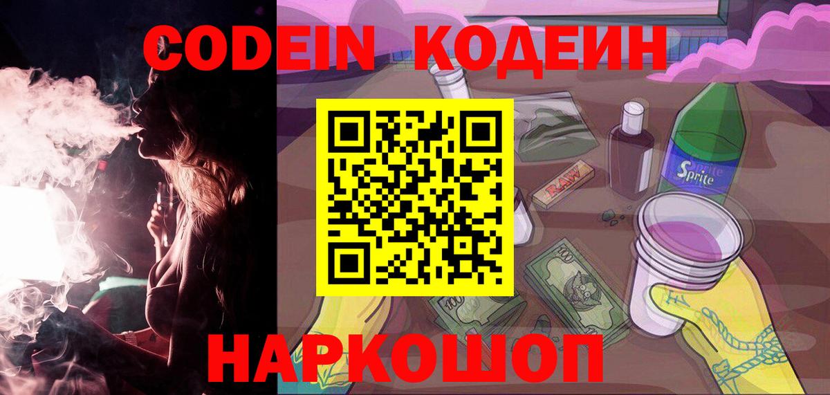 Конаково  Кодеиновый сироп Lean напиток Lean (лин)  Кодеин Purple Drank  Вход с VPN 